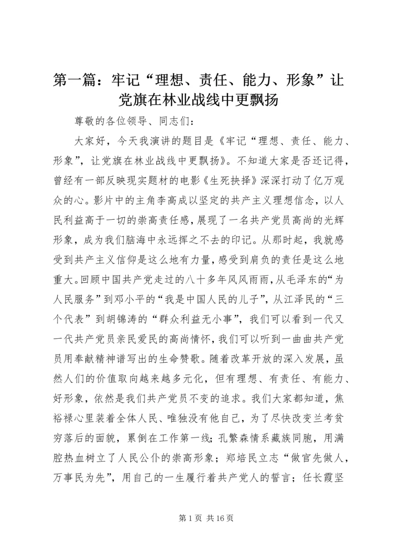 第一篇：牢记“理想、责任、能力、形象”让党旗在林业战线中更飘扬.docx