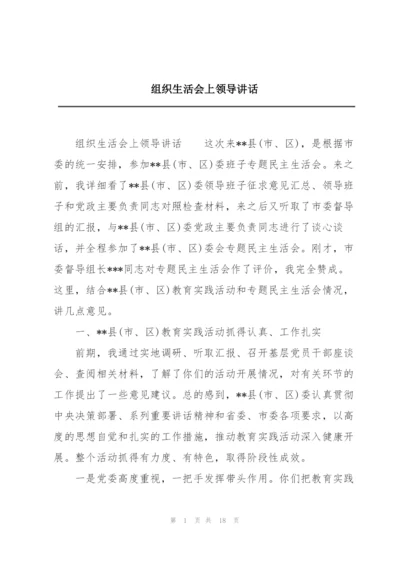 组织生活会上领导讲话.docx