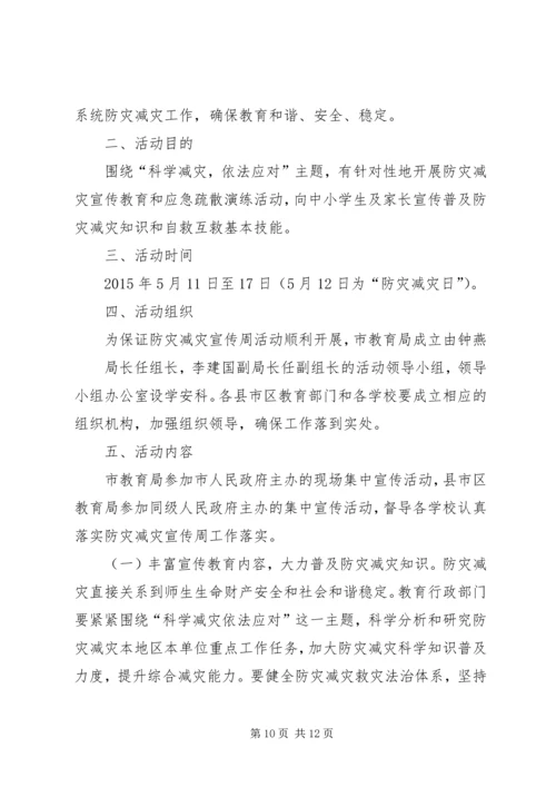 防灾减灾日宣传活动方案 (3).docx