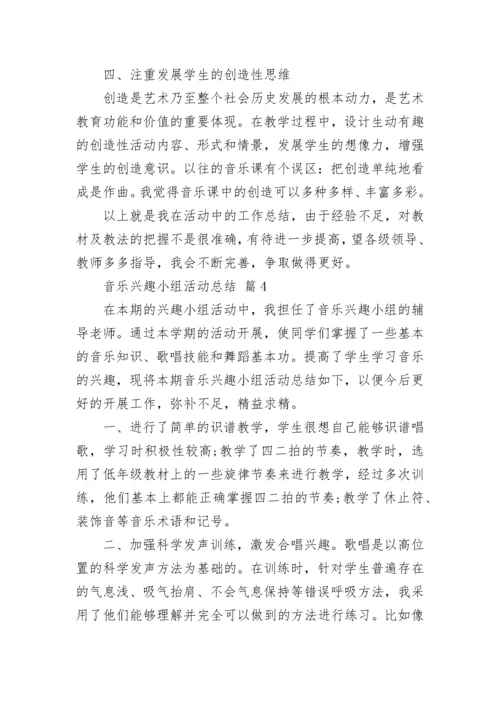 音乐兴趣小组活动总结.docx