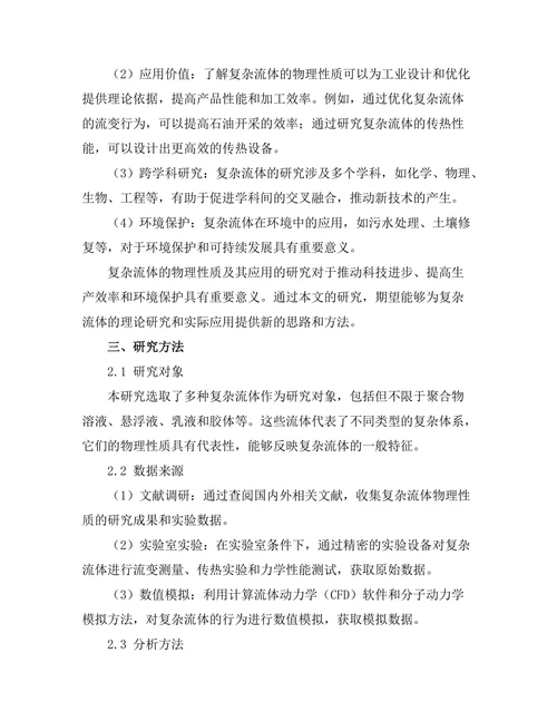 复杂流体的物理性质及其应用