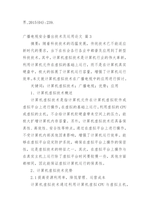 广播电视安全播出技术及运用论文.docx
