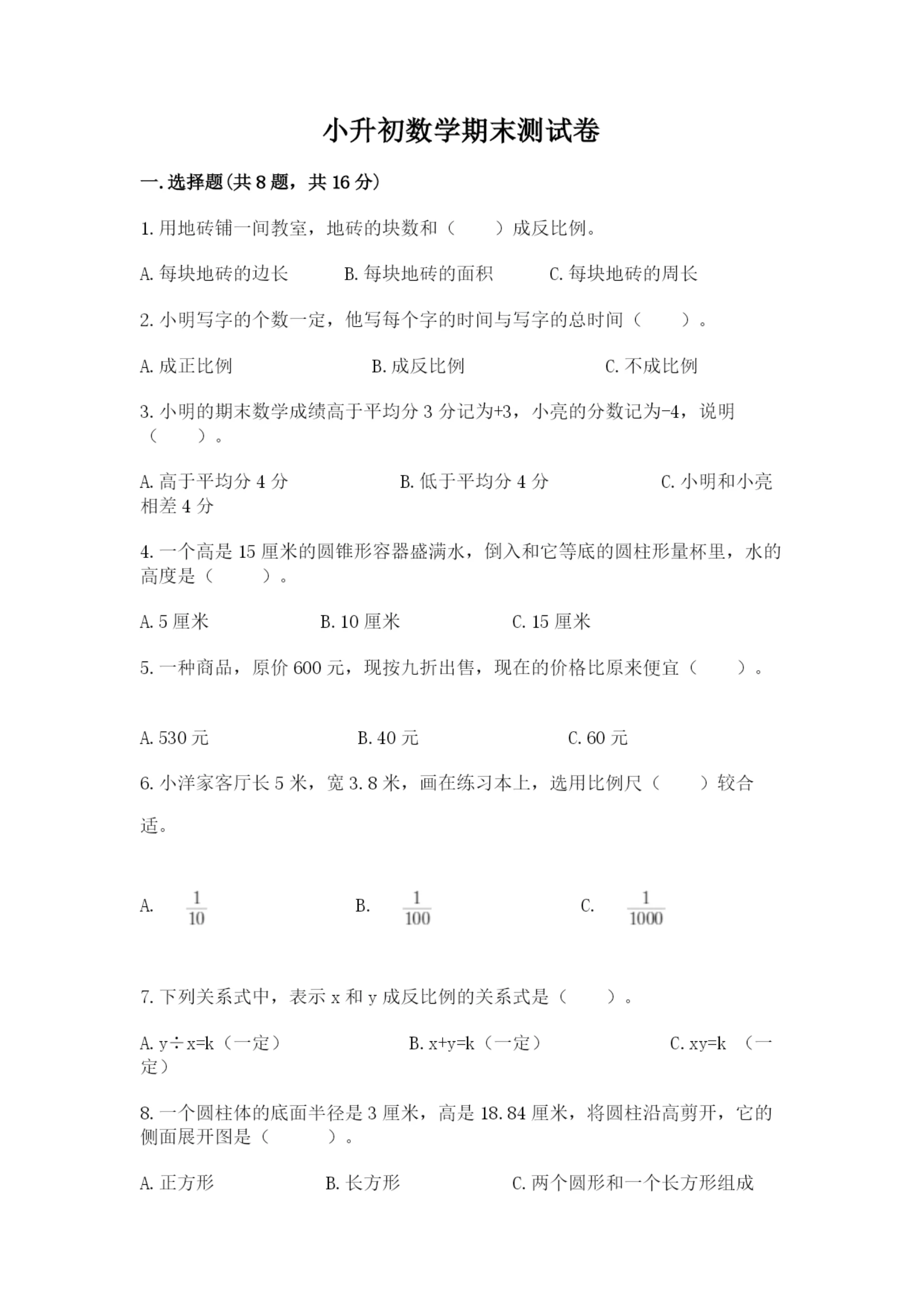 小升初数学期末测试卷及答案【名校卷】.docx