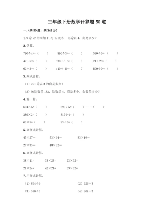 三年级下册数学计算题50道附答案(预热题).docx