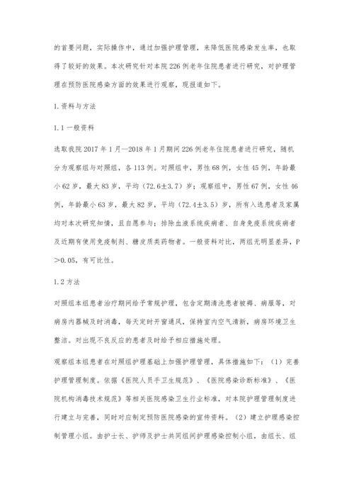 观察护理管理在预防老年患者医院感染中的效果.docx