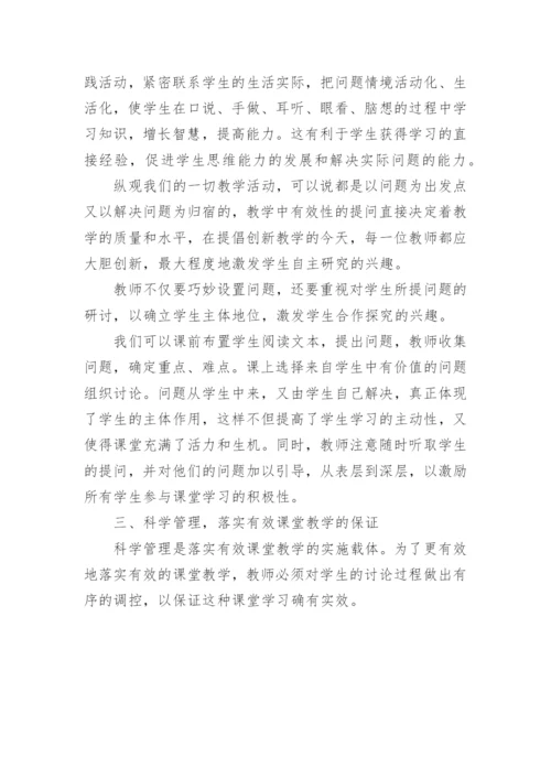 如何构建有效的课堂教学论文.docx