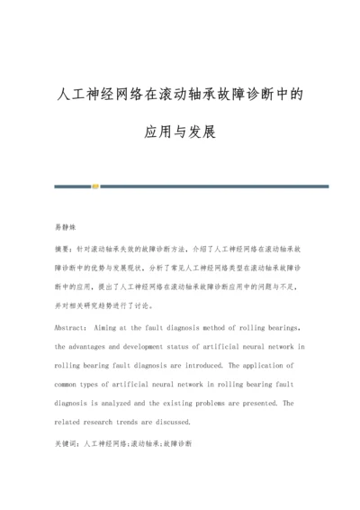 人工神经网络在滚动轴承故障诊断中的应用与发展.docx