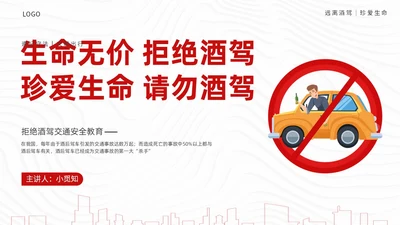 红色简约风珍爱生命远离酒驾拒绝酒驾宣传教育培训ppt