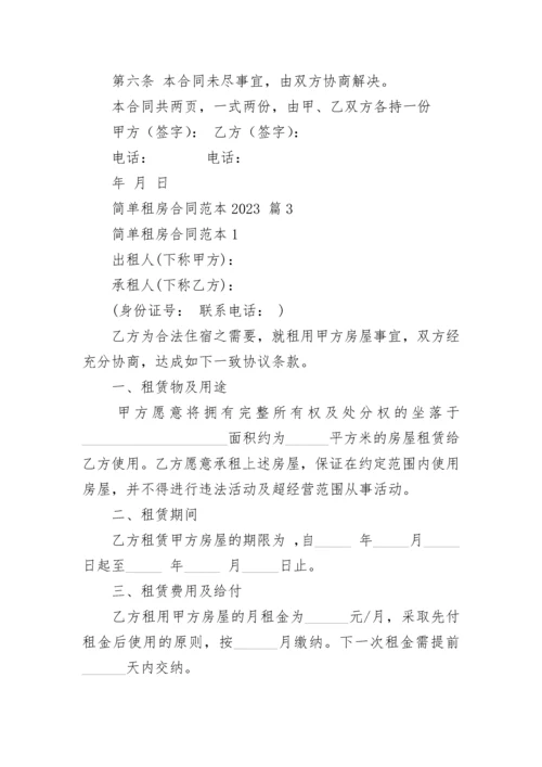 简单租房合同范本2023.docx