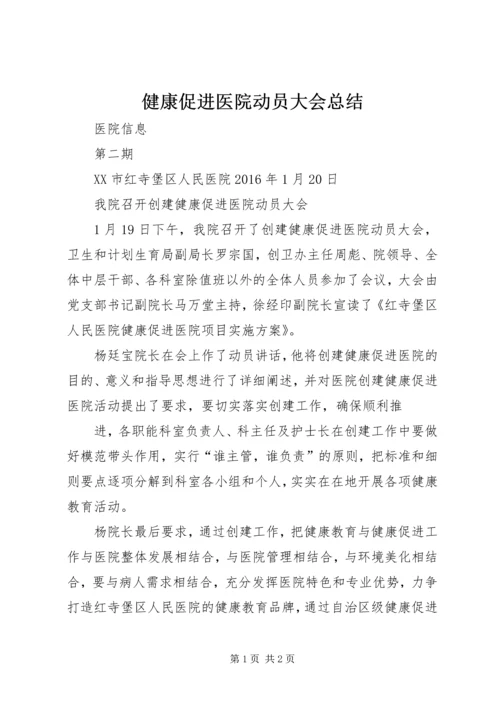 健康促进医院动员大会总结.docx