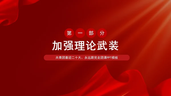 党政风喜迎二十大主题汇报PPT模板