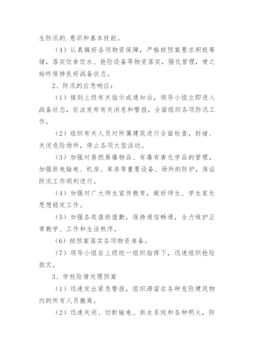 中学防洪防汛应急预案.docx