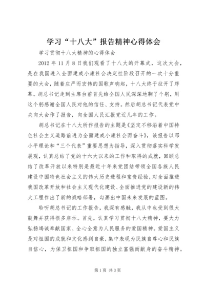 学习“十八大”报告精神心得体会 (5).docx