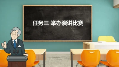 【新课标·备课先锋】人教统编版语文八下 第四单元 任务三 举办演讲比赛 课件
