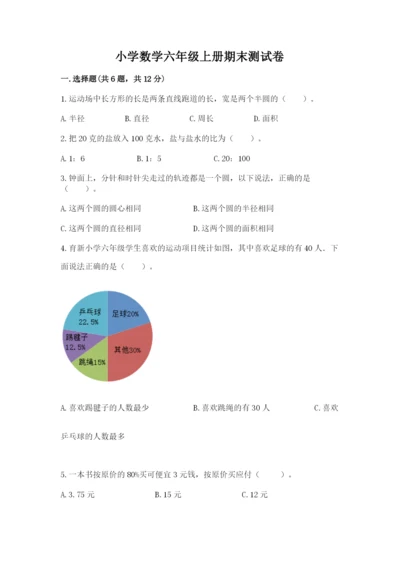 小学数学六年级上册期末测试卷及参考答案（综合卷）.docx