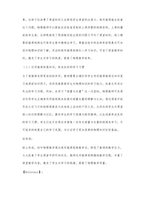 初中物理教学中微课巧妙整合分析.docx