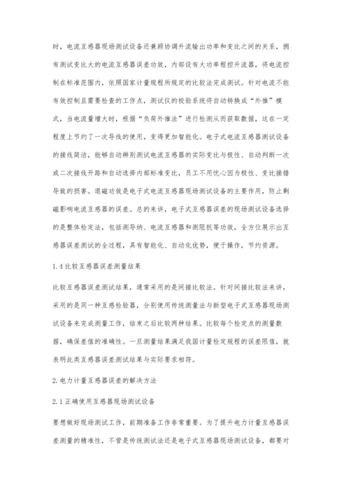 浅析电力计量互感器误差的现场测试技术潘翊.docx