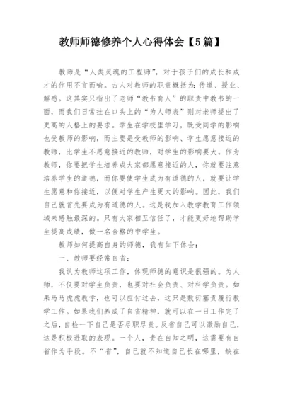 教师师德修养个人心得体会【5篇】.docx