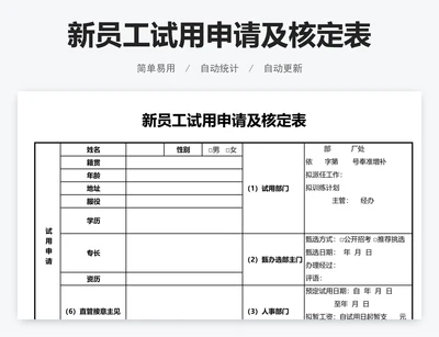新员工试用申请及核定表