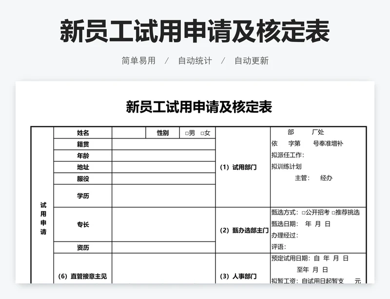 新员工试用申请及核定表