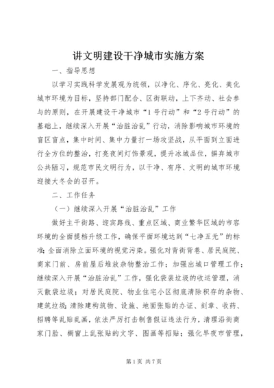 讲文明建设干净城市实施方案.docx