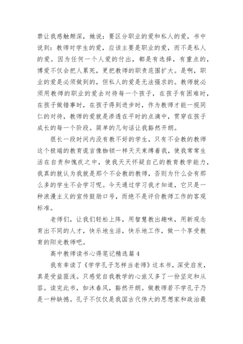 高中教师读书心得笔记7篇.docx