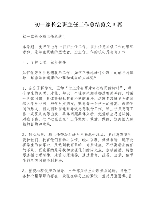 初一家长会班主任工作总结范文3篇.docx