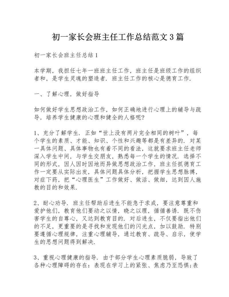 初一家长会班主任工作总结范文3篇.docx
