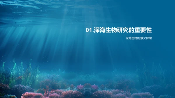 深海生物研究揭秘