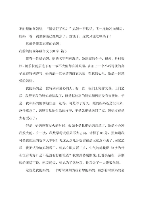 我的妈妈四年级作文300字