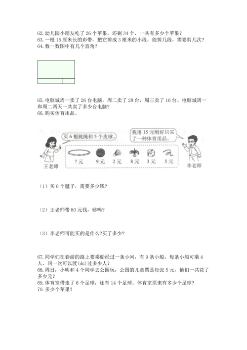 二年级上册数学应用题100道附参考答案【基础题】.docx