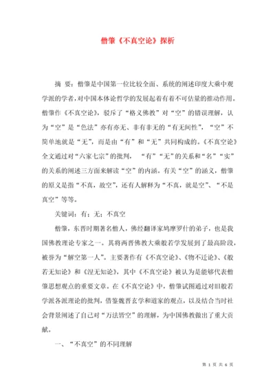 僧肇《不真空论》探析.docx