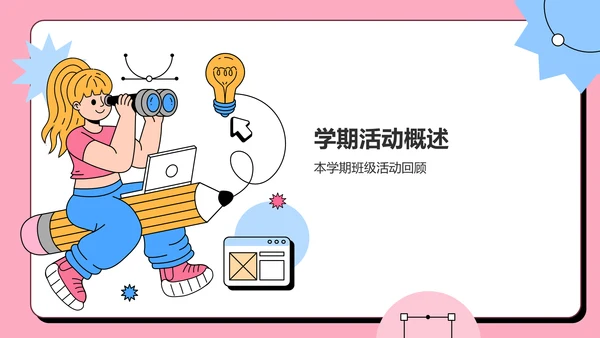 粉色插画风班级班委会工作总结PPT模板