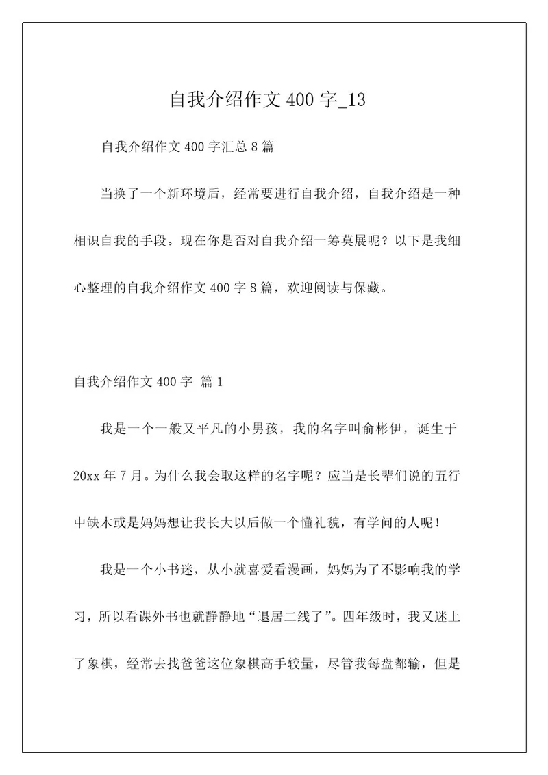 自我介绍作文400字13