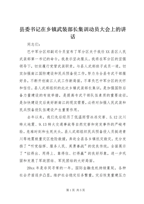 县委书记在乡镇武装部长集训动员大会上的讲话.docx