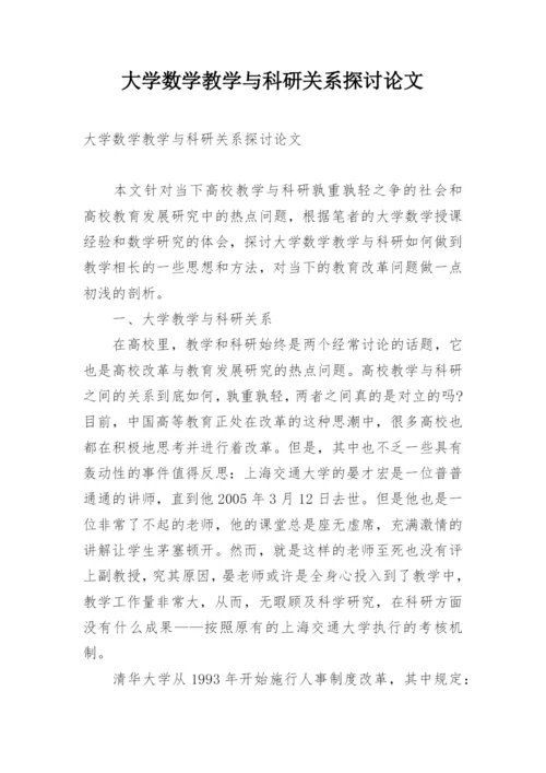 大学数学教学与科研关系探讨论文.docx