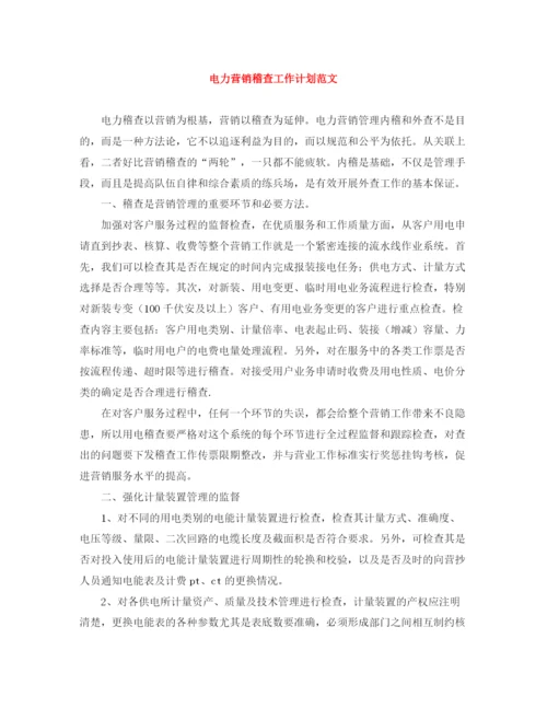精编之电力营销稽查工作计划范文.docx