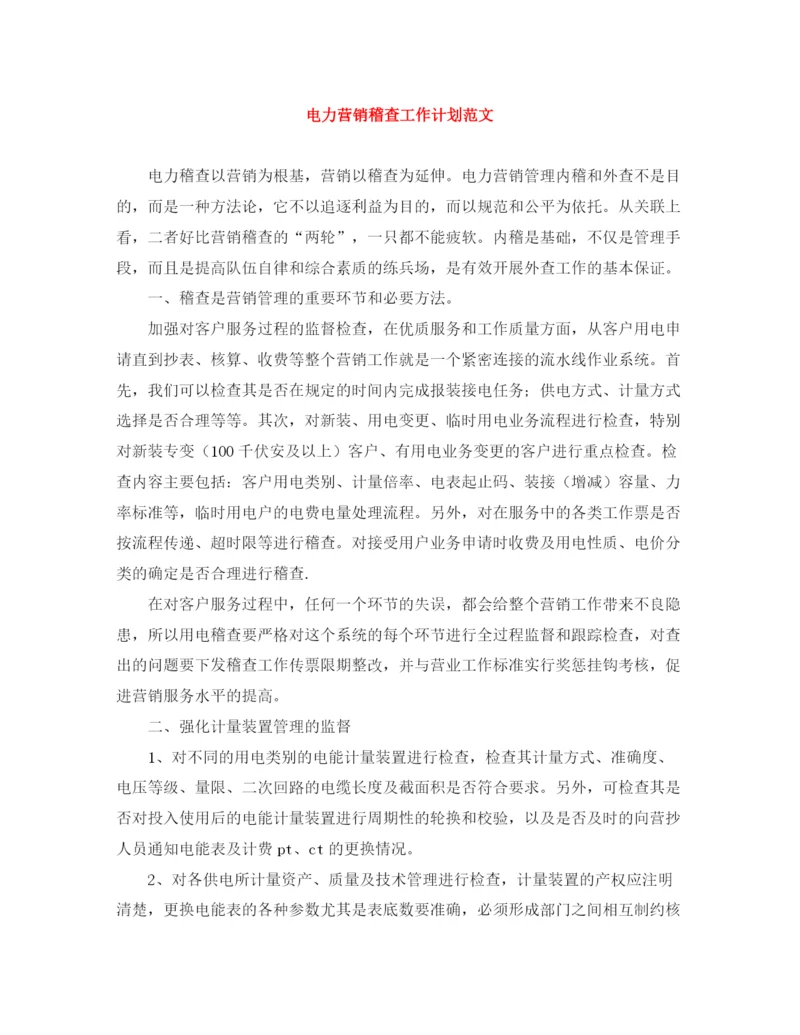 精编之电力营销稽查工作计划范文.docx