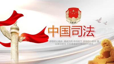 中国司法纪检监察司法局法律PPT模板
