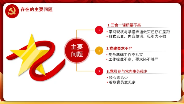 党委党支部书记述职报告工作总结党建经验PPT
