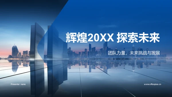 辉煌20XX 探索未来