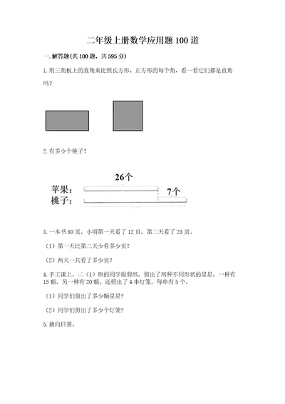 二年级上册数学应用题100道附答案考试直接用