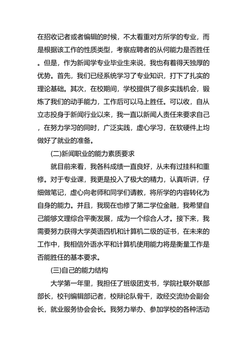 新闻学职业生涯规划4篇