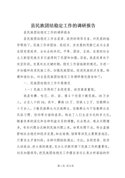 县民族团结稳定工作的调研报告 (3).docx