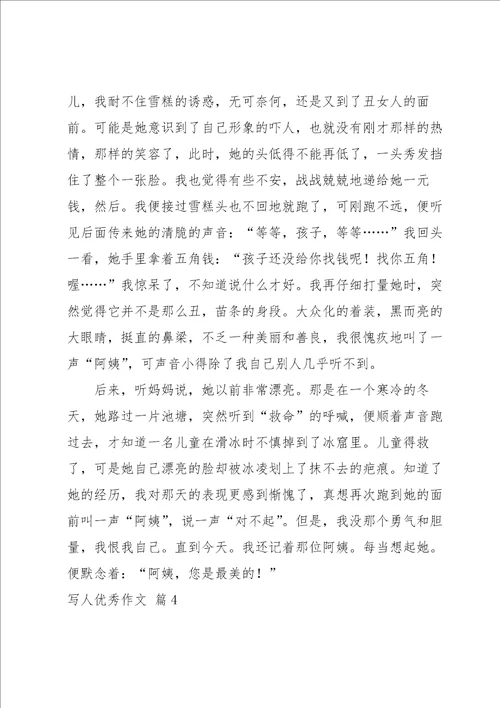 写人优秀作文汇编十篇