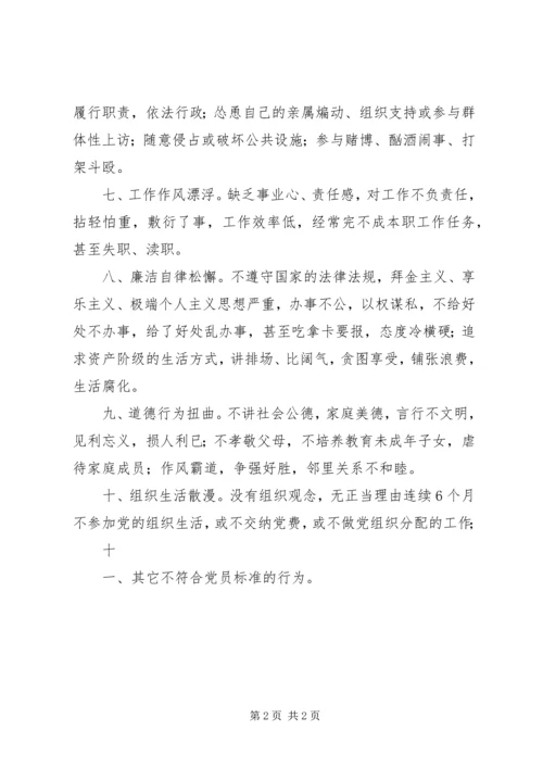 机关、事业单位不合格党员的主要表现汇报 (3).docx