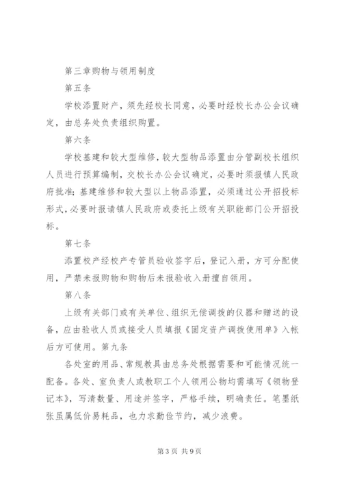 学校资产管理制度_2.docx