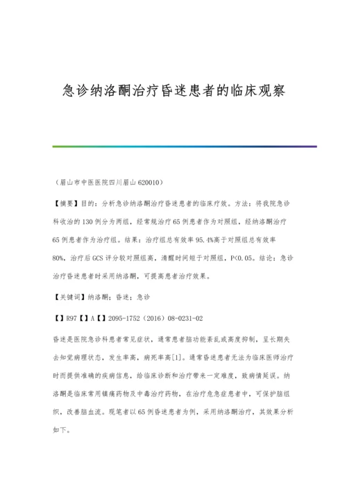 急诊纳洛酮治疗昏迷患者的临床观察.docx