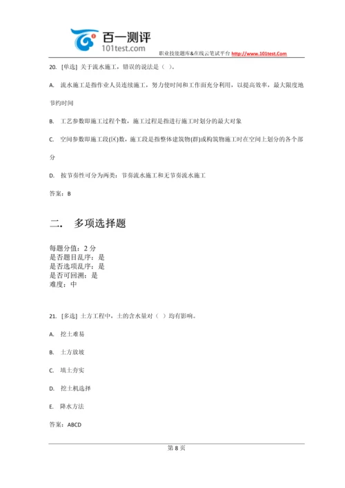 百一测评——中建八局施工员考试试题及答案(最新).docx