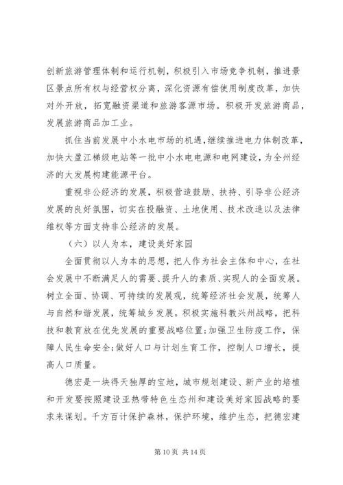 团结奋进加快发展不断开创德宏工作新局面.docx